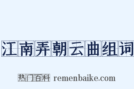 江南弄朝云曲组词是什么意思的图片